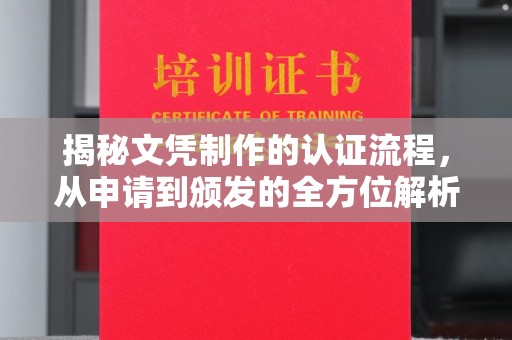 灯塔揭秘文凭制作的认证流程，从申请到颁发的全方位解析