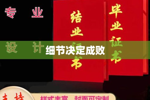 潮州细节决定成败